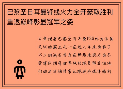 巴黎圣日耳曼锋线火力全开豪取胜利重返巅峰彰显冠军之姿