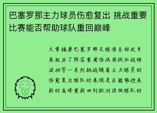 巴塞罗那主力球员伤愈复出 挑战重要比赛能否帮助球队重回巅峰