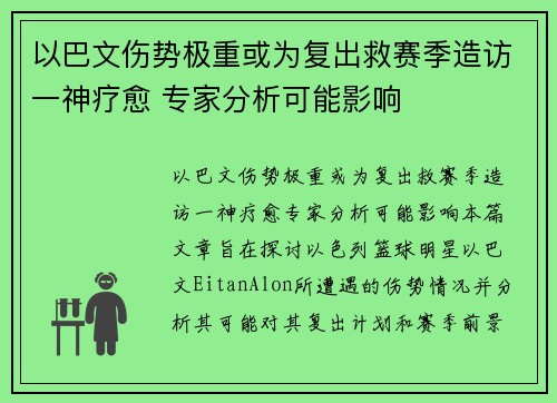 以巴文伤势极重或为复出救赛季造访一神疗愈 专家分析可能影响