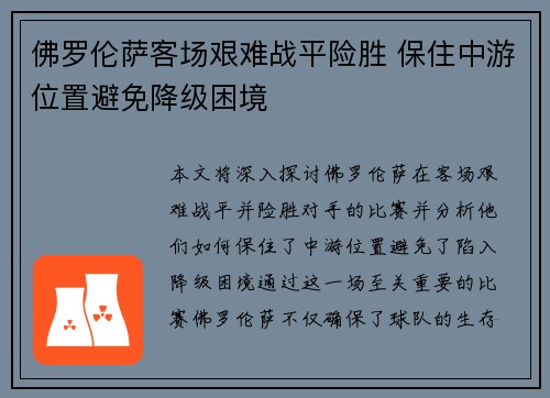 佛罗伦萨客场艰难战平险胜 保住中游位置避免降级困境