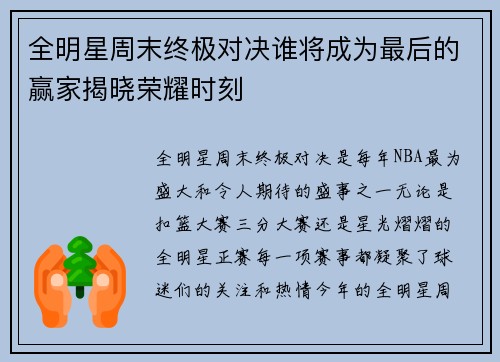 全明星周末终极对决谁将成为最后的赢家揭晓荣耀时刻