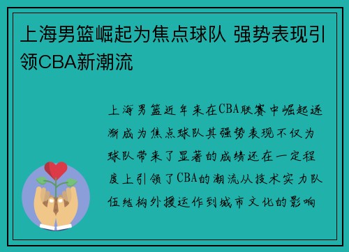 上海男篮崛起为焦点球队 强势表现引领CBA新潮流