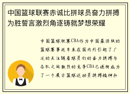 中国篮球联赛赤诚比拼球员奋力拼搏为胜誓言激烈角逐铸就梦想荣耀