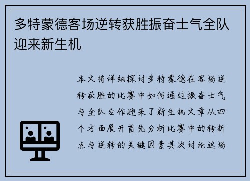 多特蒙德客场逆转获胜振奋士气全队迎来新生机