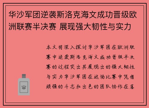 华沙军团逆袭斯洛克海文成功晋级欧洲联赛半决赛 展现强大韧性与实力