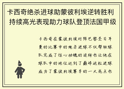 卡西奇绝杀进球助蒙彼利埃逆转胜利 持续高光表现助力球队登顶法国甲级联赛