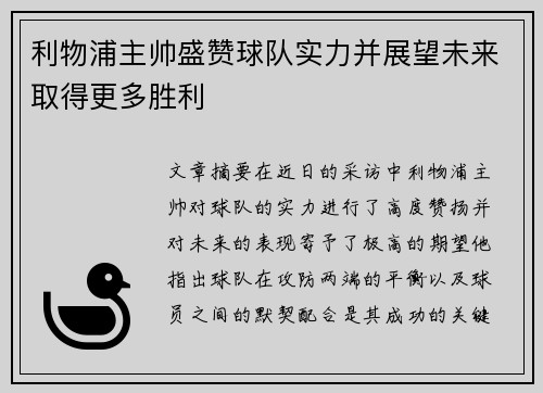 利物浦主帅盛赞球队实力并展望未来取得更多胜利