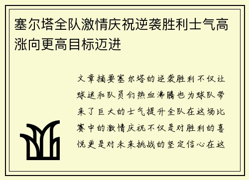 塞尔塔全队激情庆祝逆袭胜利士气高涨向更高目标迈进