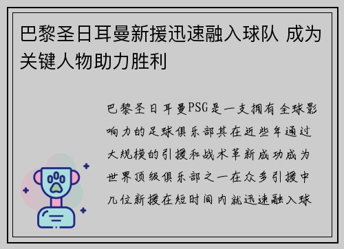 巴黎圣日耳曼新援迅速融入球队 成为关键人物助力胜利