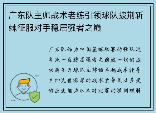 广东队主帅战术老练引领球队披荆斩棘征服对手稳居强者之巅