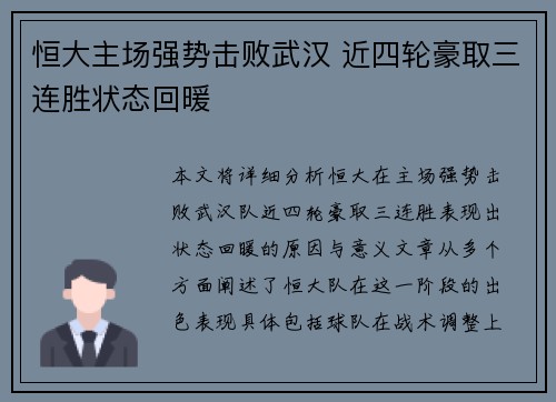 恒大主场强势击败武汉 近四轮豪取三连胜状态回暖