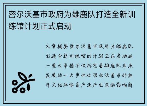 密尔沃基市政府为雄鹿队打造全新训练馆计划正式启动