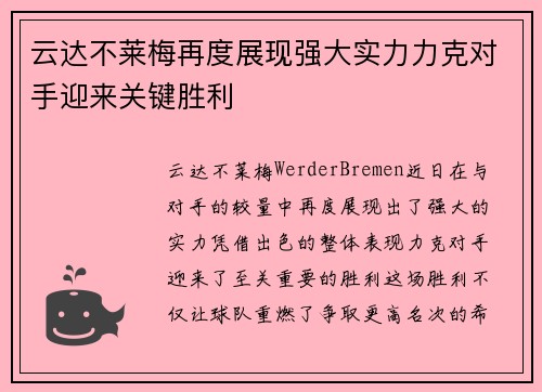 云达不莱梅再度展现强大实力力克对手迎来关键胜利