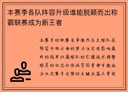 本赛季各队阵容升级谁能脱颖而出称霸联赛成为新王者