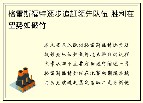 格雷斯福特逐步追赶领先队伍 胜利在望势如破竹