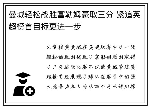 曼城轻松战胜富勒姆豪取三分 紧追英超榜首目标更进一步