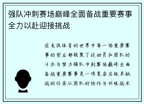 强队冲刺赛场巅峰全面备战重要赛事全力以赴迎接挑战