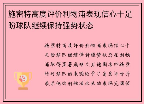 施密特高度评价利物浦表现信心十足盼球队继续保持强势状态