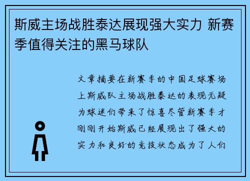 斯威主场战胜泰达展现强大实力 新赛季值得关注的黑马球队