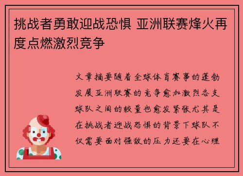 挑战者勇敢迎战恐惧 亚洲联赛烽火再度点燃激烈竞争