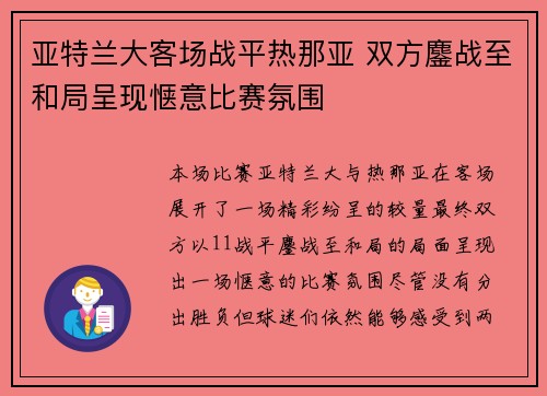 亚特兰大客场战平热那亚 双方鏖战至和局呈现惬意比赛氛围