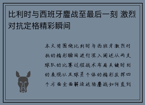 比利时与西班牙鏖战至最后一刻 激烈对抗定格精彩瞬间