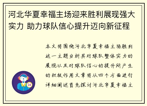 河北华夏幸福主场迎来胜利展现强大实力 助力球队信心提升迈向新征程