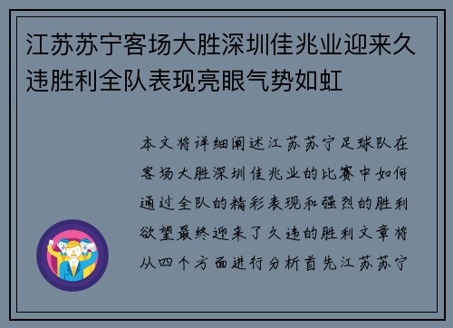 江苏苏宁客场大胜深圳佳兆业迎来久违胜利全队表现亮眼气势如虹