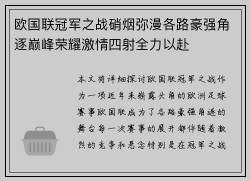 欧国联冠军之战硝烟弥漫各路豪强角逐巅峰荣耀激情四射全力以赴