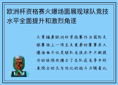 欧洲杯资格赛火爆场面展现球队竞技水平全面提升和激烈角逐