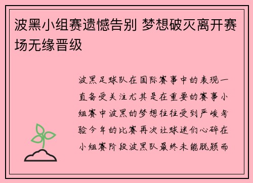 波黑小组赛遗憾告别 梦想破灭离开赛场无缘晋级