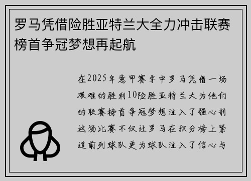 罗马凭借险胜亚特兰大全力冲击联赛榜首争冠梦想再起航