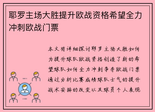 耶罗主场大胜提升欧战资格希望全力冲刺欧战门票