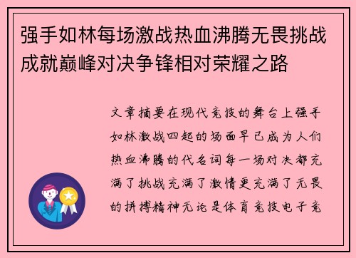强手如林每场激战热血沸腾无畏挑战成就巅峰对决争锋相对荣耀之路
