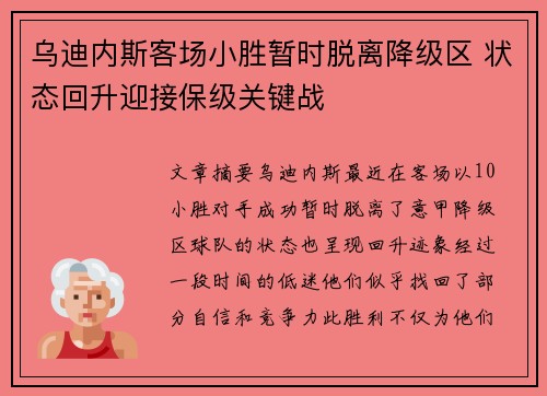 乌迪内斯客场小胜暂时脱离降级区 状态回升迎接保级关键战
