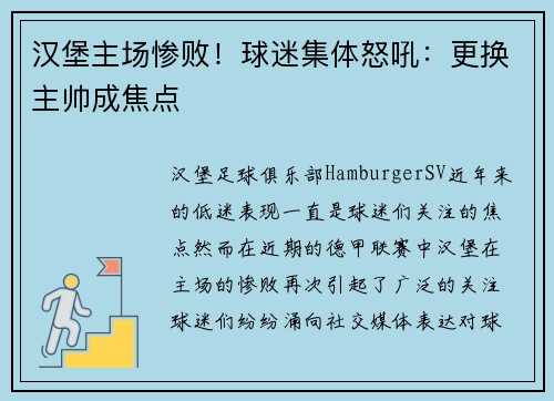 汉堡主场惨败！球迷集体怒吼：更换主帅成焦点