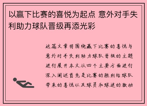 以赢下比赛的喜悦为起点 意外对手失利助力球队晋级再添光彩