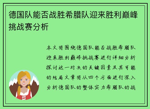 德国队能否战胜希腊队迎来胜利巅峰挑战赛分析