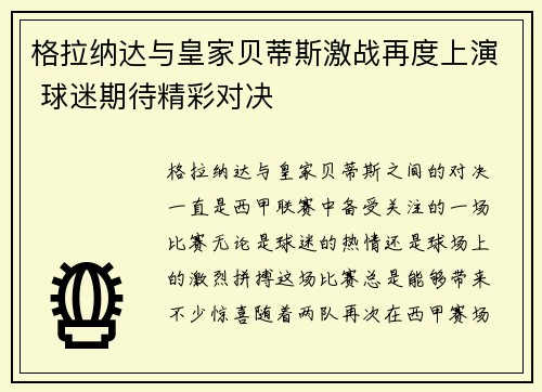 格拉纳达与皇家贝蒂斯激战再度上演 球迷期待精彩对决