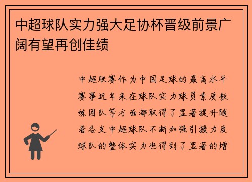中超球队实力强大足协杯晋级前景广阔有望再创佳绩