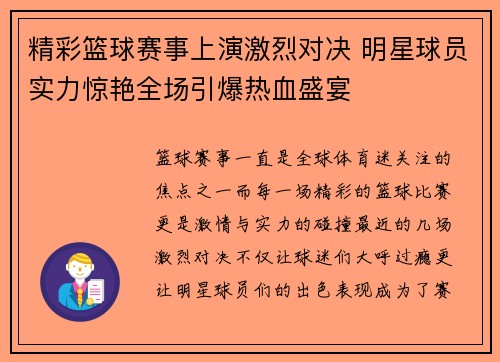 精彩篮球赛事上演激烈对决 明星球员实力惊艳全场引爆热血盛宴
