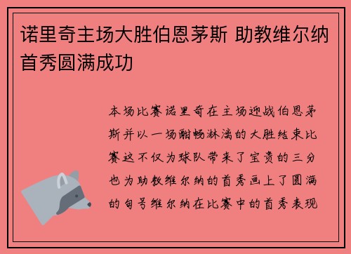 诺里奇主场大胜伯恩茅斯 助教维尔纳首秀圆满成功