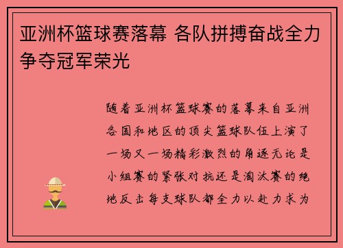 亚洲杯篮球赛落幕 各队拼搏奋战全力争夺冠军荣光