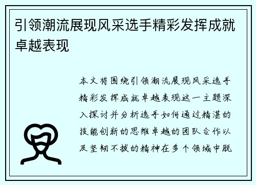 引领潮流展现风采选手精彩发挥成就卓越表现