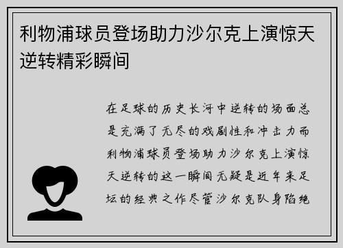 利物浦球员登场助力沙尔克上演惊天逆转精彩瞬间