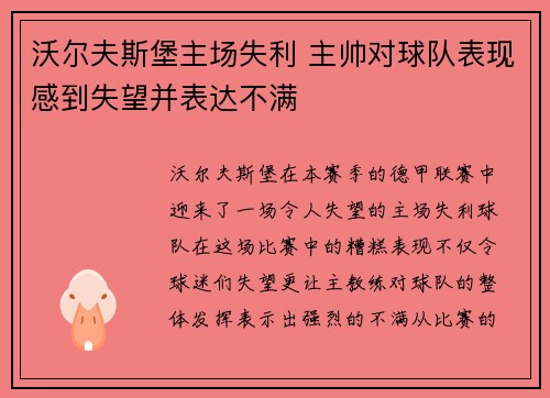 沃尔夫斯堡主场失利 主帅对球队表现感到失望并表达不满