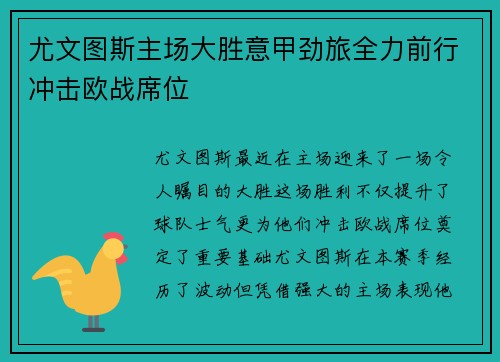 尤文图斯主场大胜意甲劲旅全力前行冲击欧战席位