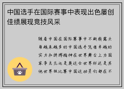 中国选手在国际赛事中表现出色屡创佳绩展现竞技风采
