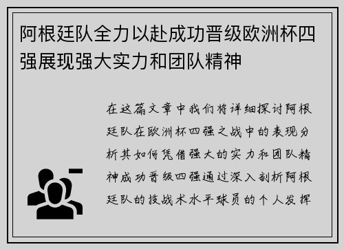 阿根廷队全力以赴成功晋级欧洲杯四强展现强大实力和团队精神